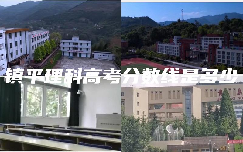 镇平理科高考分数线是多少
