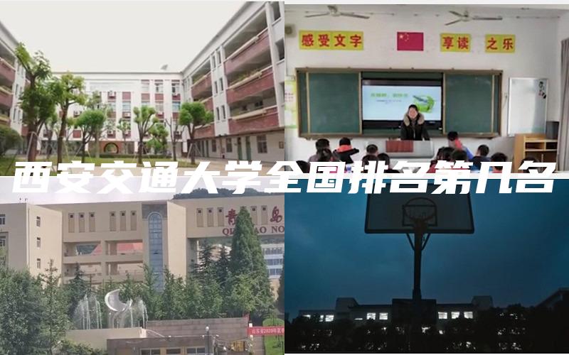 西安交通大学全国排名第几名