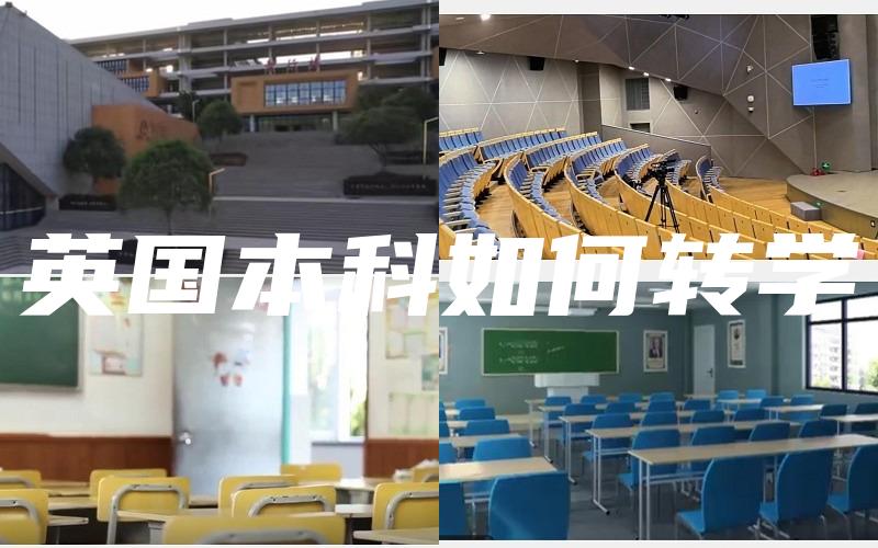 英国本科如何转学