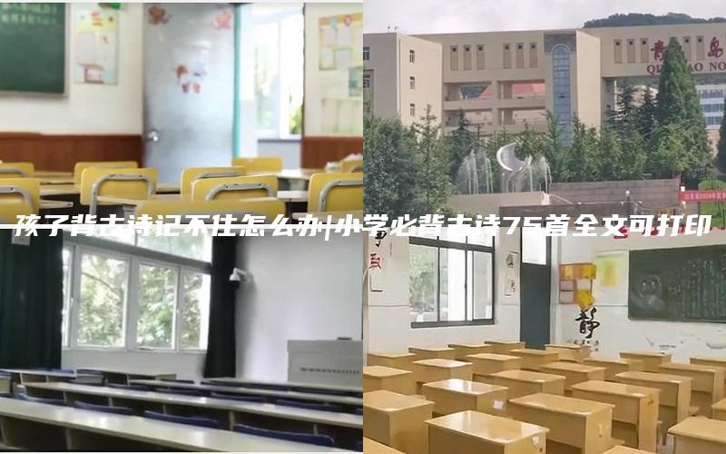 孩子背古诗记不住怎么办|小学必背古诗75首全文可打印