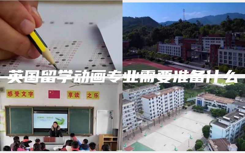 英国留学动画专业需要准备什么