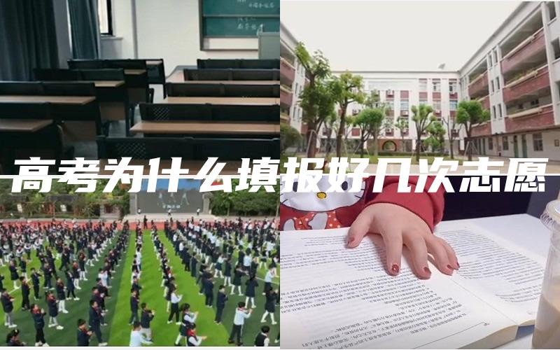 高考为什么填报好几次志愿