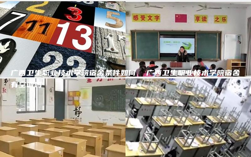 广西卫生职业技术学院宿舍条件如何  广西卫生职业技术学院宿舍有空调吗