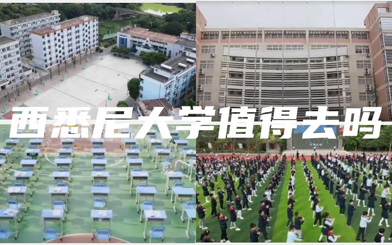 西悉尼大学值得去吗