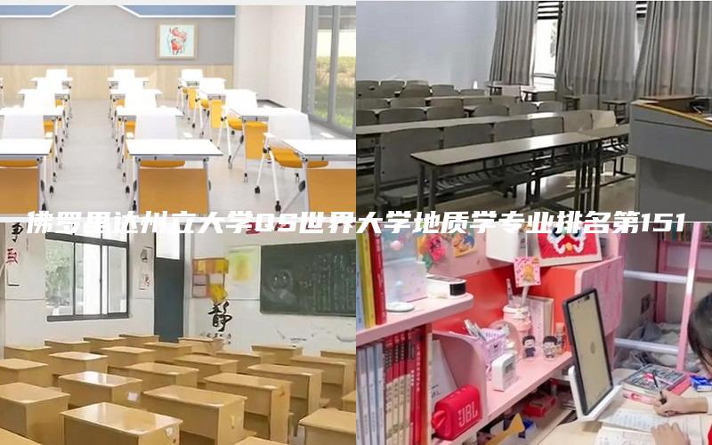 佛罗里达州立大学QS世界大学地质学专业排名第151