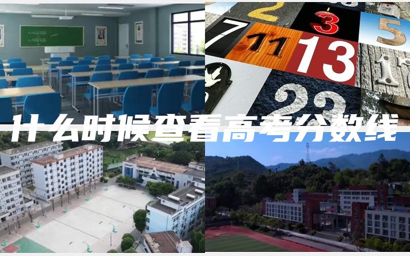 什么时候查看高考分数线