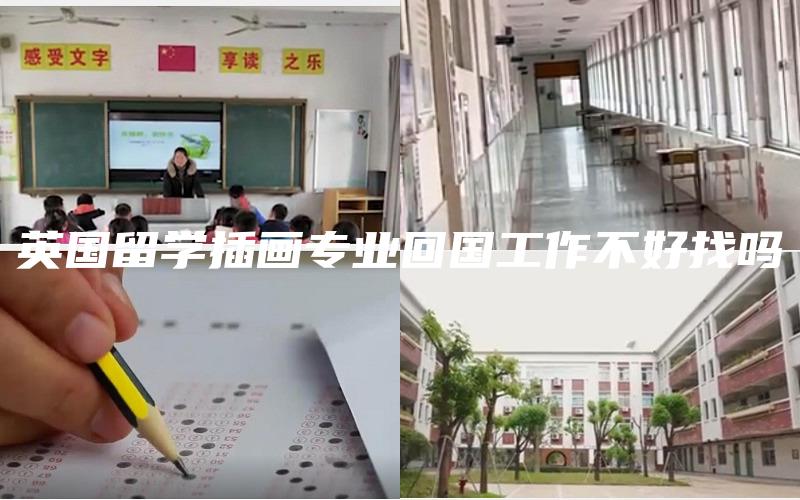 英国留学插画专业回国工作不好找吗