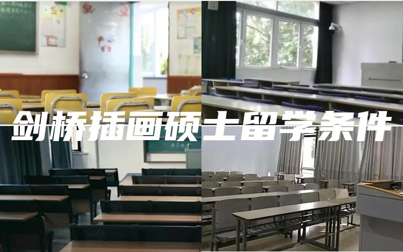剑桥插画硕士留学条件