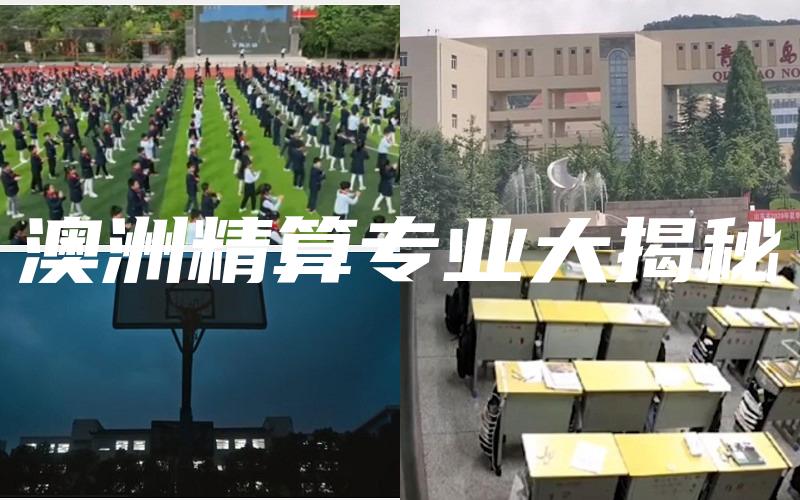 澳洲精算专业大揭秘