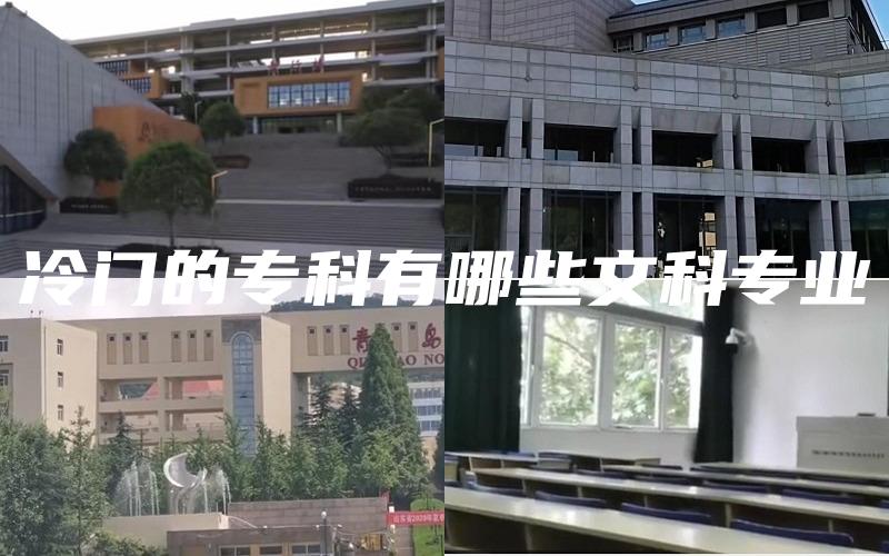 冷门的专科有哪些文科专业
