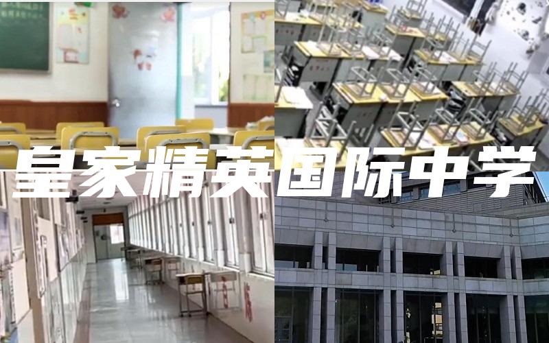 皇家精英国际中学