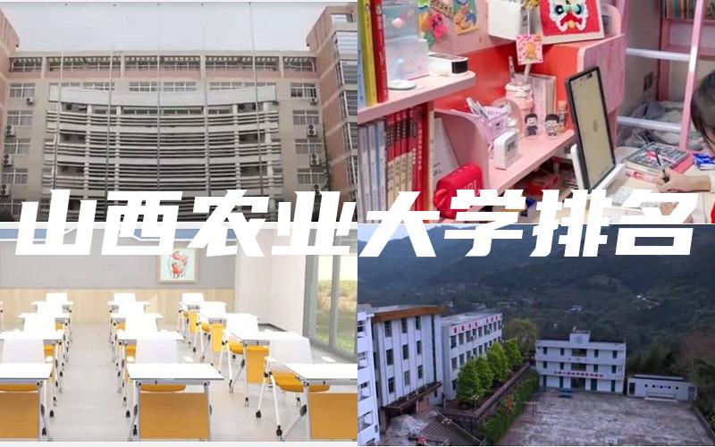 山西农业大学排名
