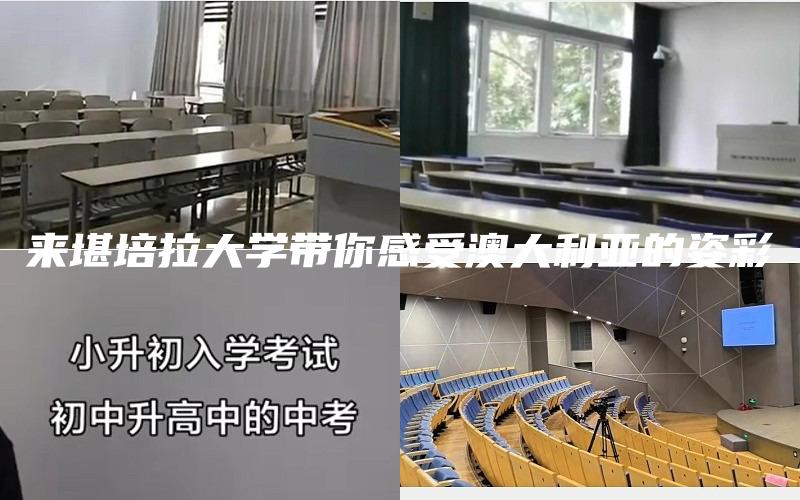 来堪培拉大学带你感受澳大利亚的姿彩