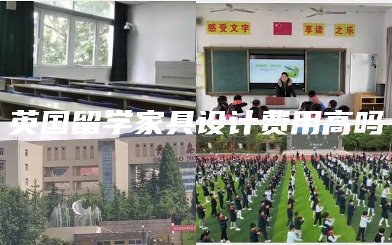 英国留学家具设计费用高吗