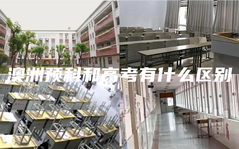 澳洲预科和高考有什么区别