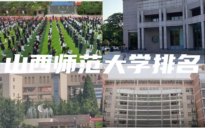 山西师范大学排名