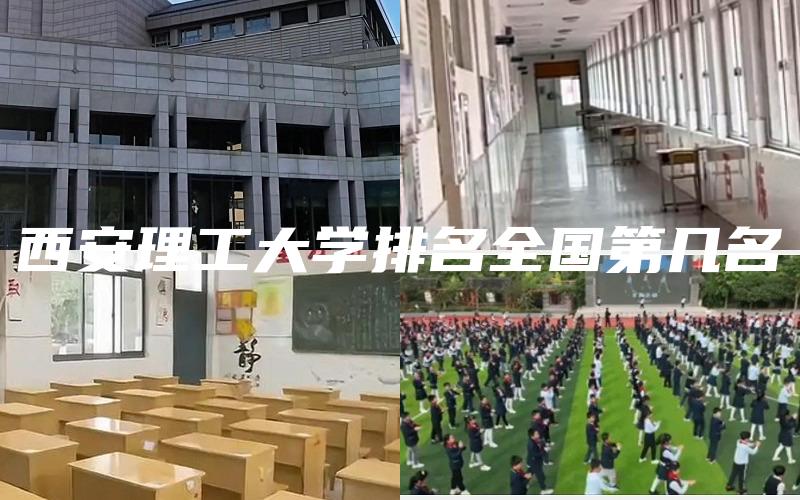 西安理工大学排名全国第几名
