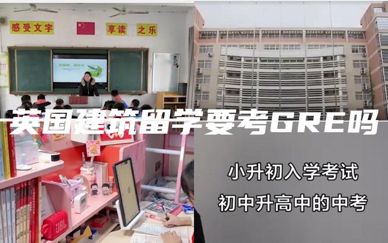 英国建筑留学要考GRE吗