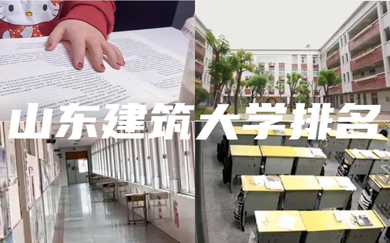 山东建筑大学排名