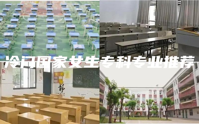 冷门国家女生专科专业推荐