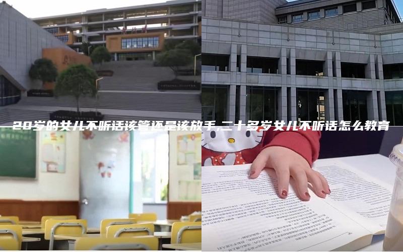 20岁的女儿不听话该管还是该放手,二十多岁女儿不听话怎么教育