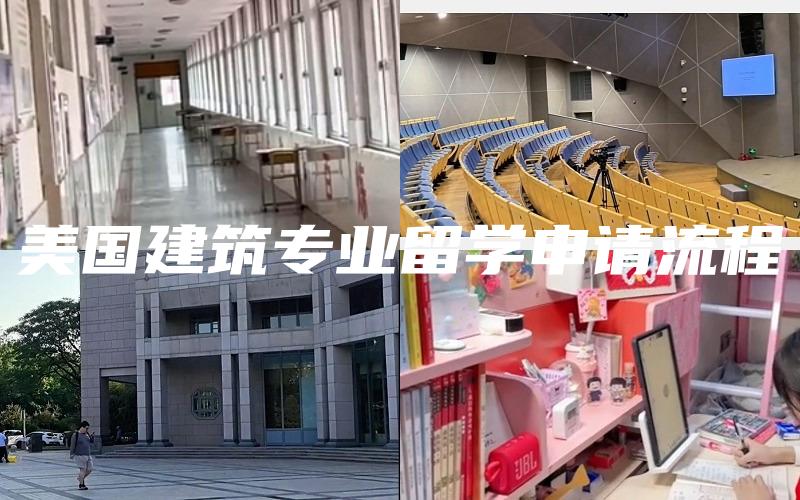 美国建筑专业留学申请流程