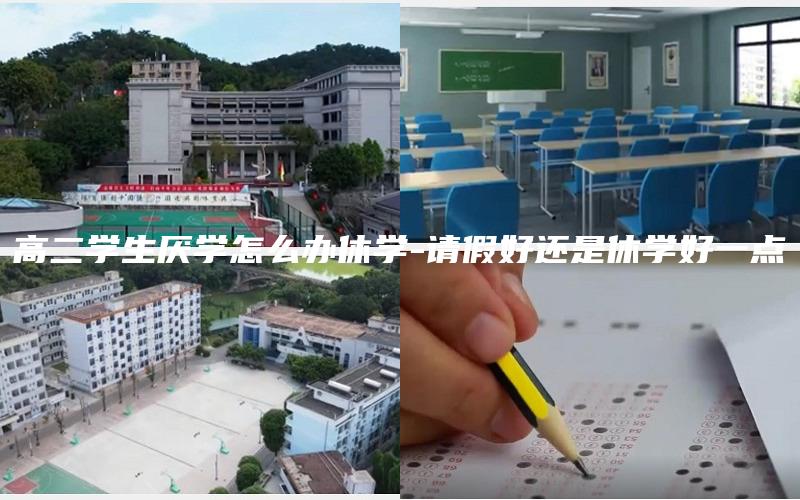 高二学生厌学怎么办休学-请假好还是休学好一点