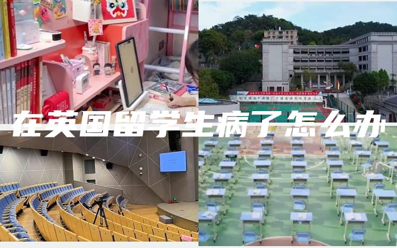 在英国留学生病了怎么办