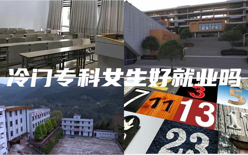 冷门专科女生好就业吗