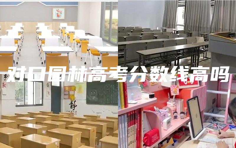 对口园林高考分数线高吗