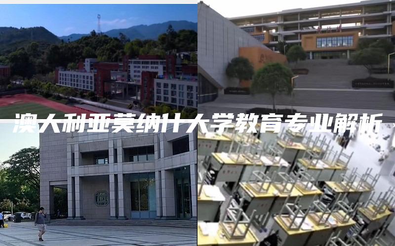 澳大利亚莫纳什大学教育专业解析