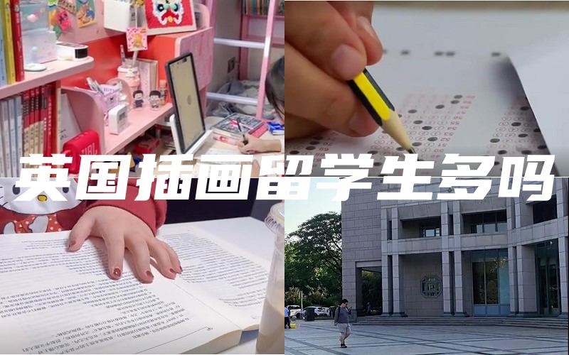 英国插画留学生多吗