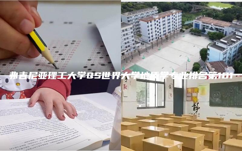 弗吉尼亚理工大学QS世界大学地质学专业排名第101