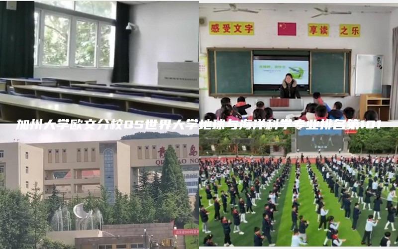加州大学欧文分校QS世界大学地球与海洋科学专业排名第101