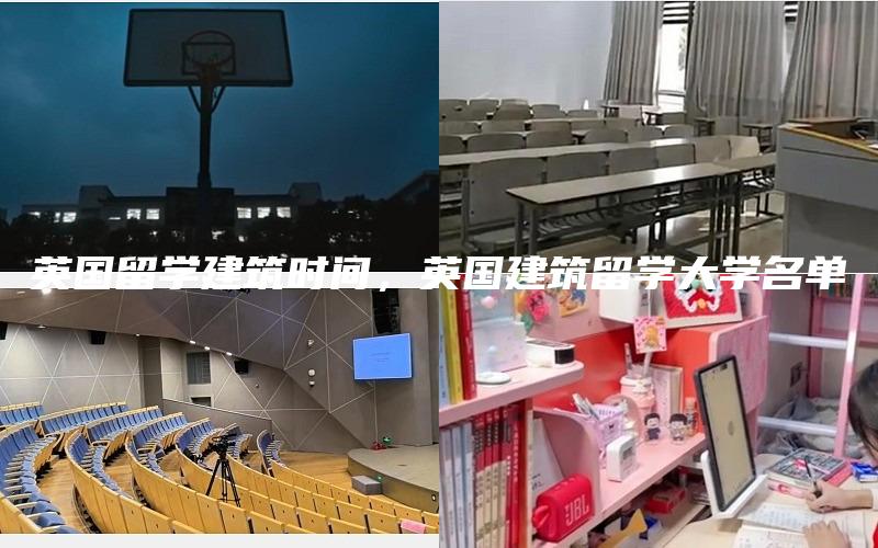 英国留学建筑时间，英国建筑留学大学名单