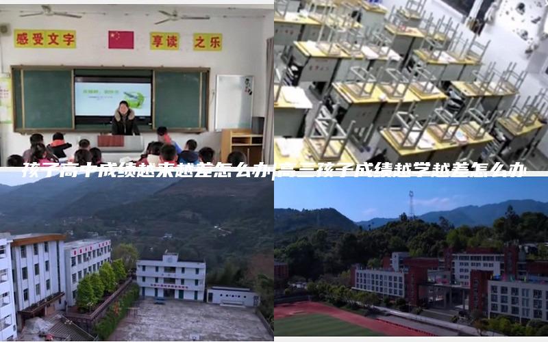 孩子高中成绩越来越差怎么办|高三孩子成绩越学越差怎么办