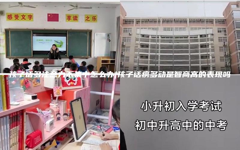 孩子话多注意力不集中怎么办|孩子话痨多动是智商高的表现吗