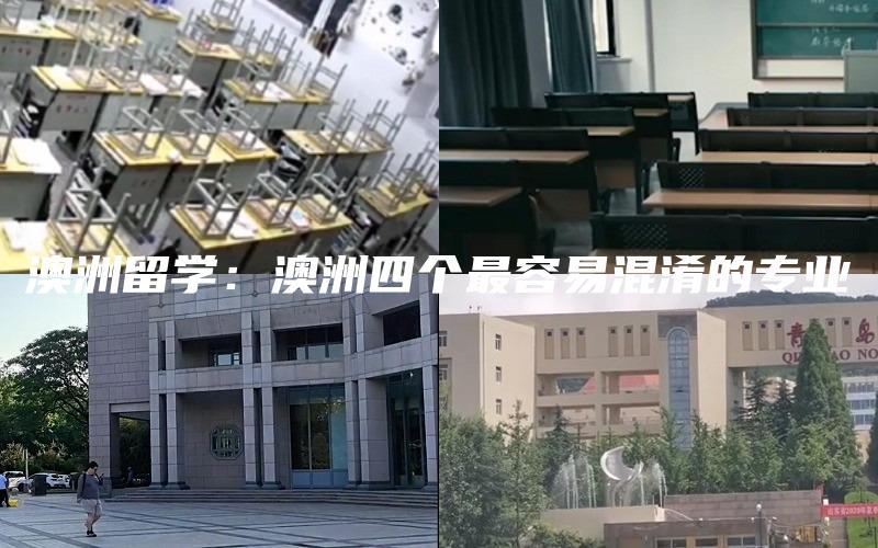 澳洲留学：澳洲四个最容易混淆的专业