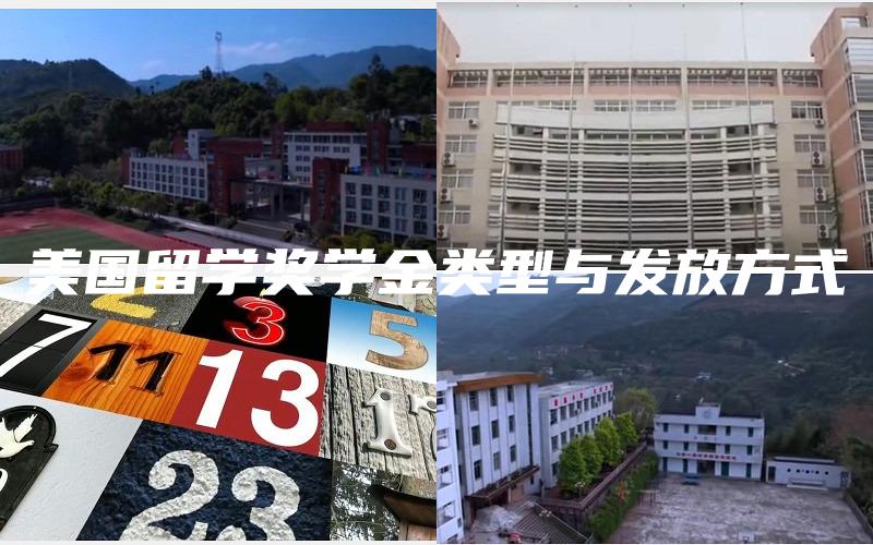 美国留学奖学金类型与发放方式