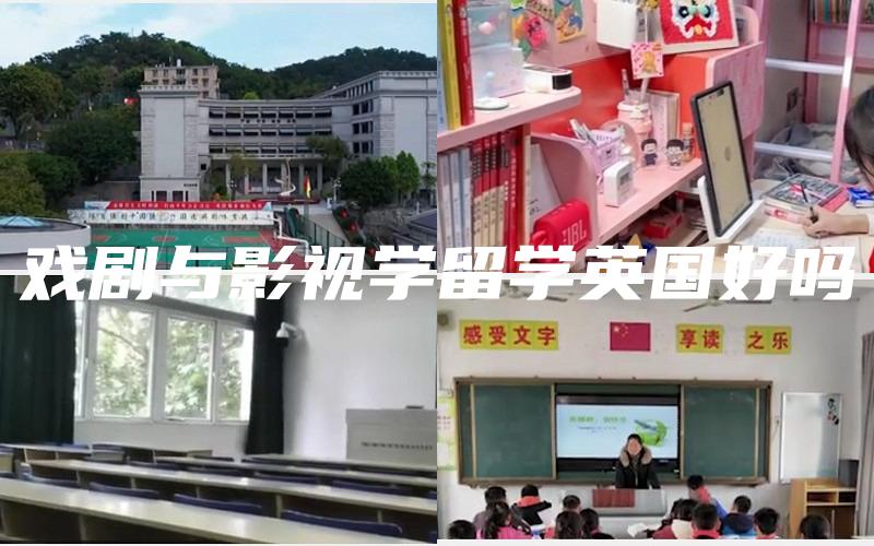 戏剧与影视学留学英国好吗