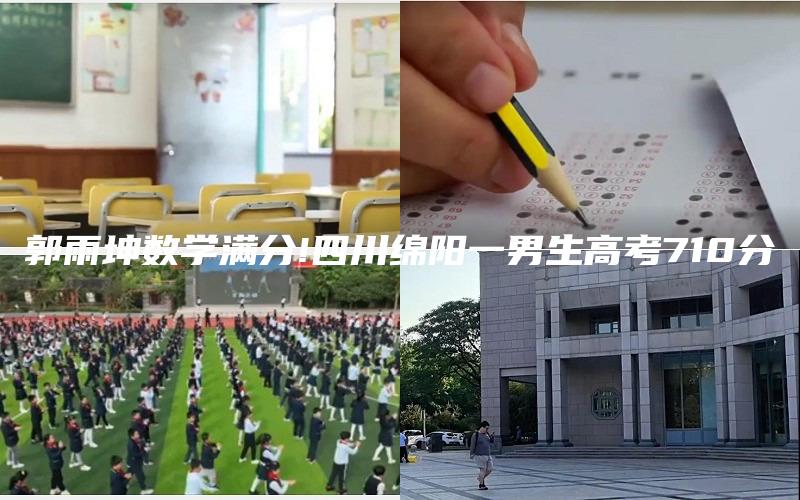 郭雨坤数学满分!四川绵阳一男生高考710分