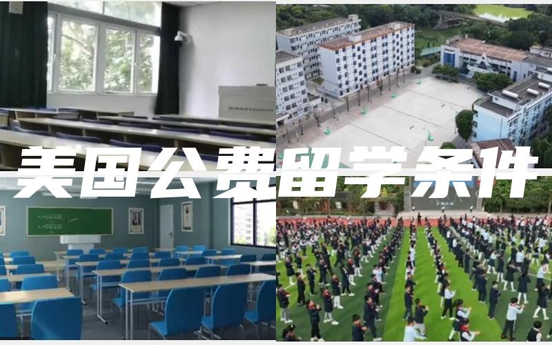 美国公费留学条件
