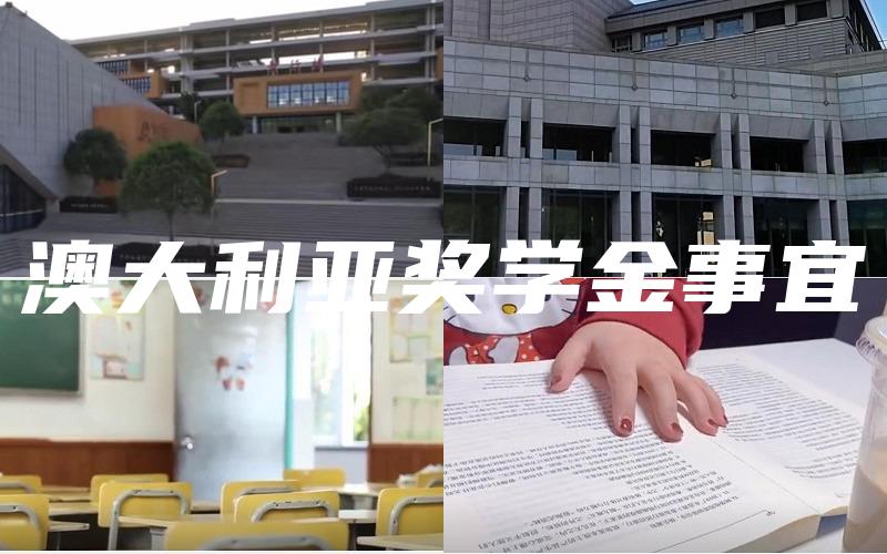 澳大利亚奖学金事宜