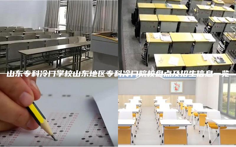 山东专科冷门学校山东地区专科冷门院校盘点及招生信息一览