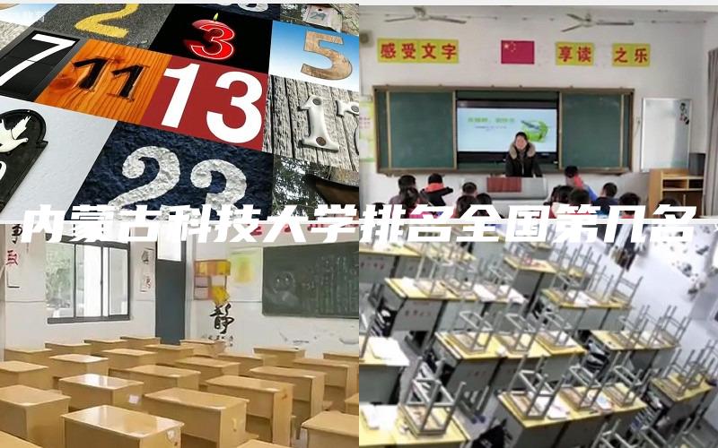 内蒙古科技大学排名全国第几名