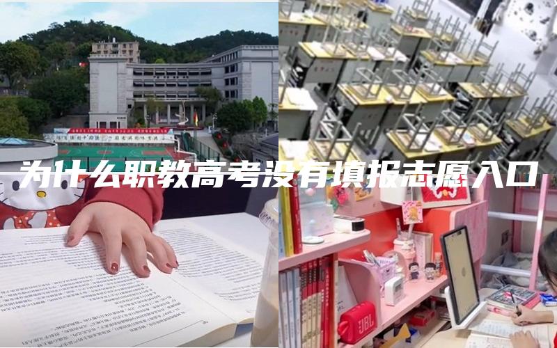 为什么职教高考没有填报志愿入口