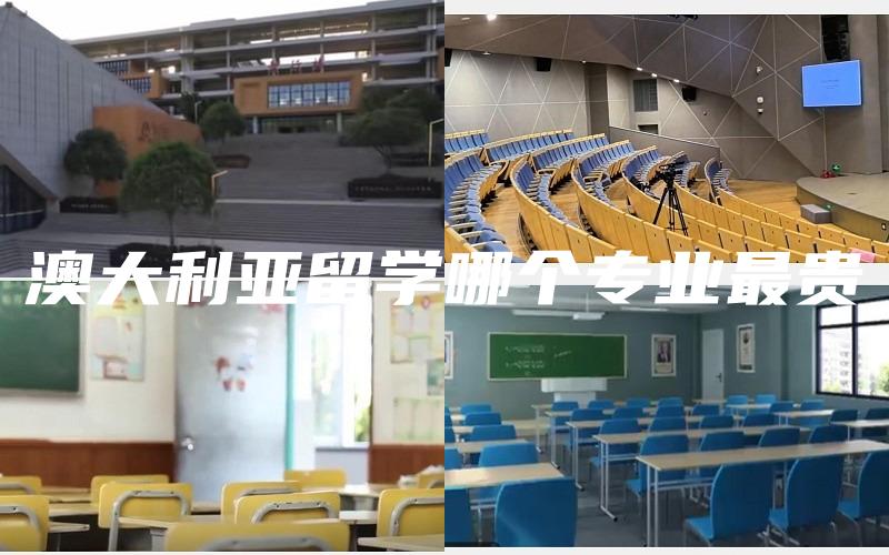 澳大利亚留学哪个专业最贵