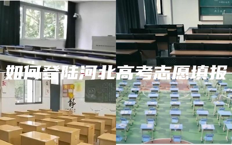 如何登陆河北高考志愿填报