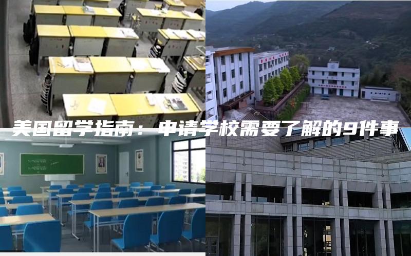 美国留学指南：申请学校需要了解的9件事