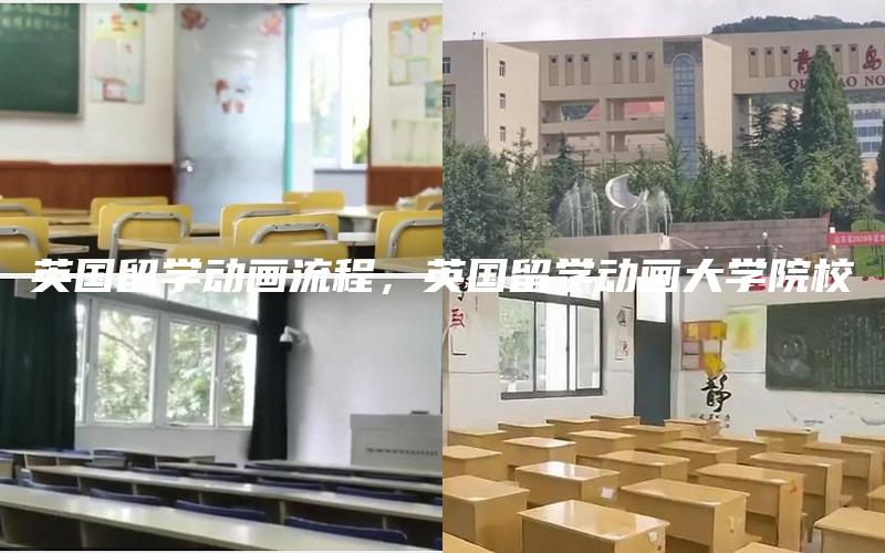 英国留学动画流程，英国留学动画大学院校